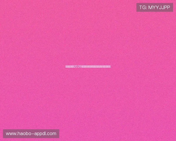 八千娱乐解读2026世界杯赛场上的最新热点话题与球迷互动热议